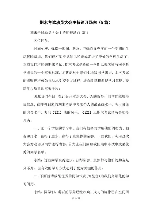 期末考试动员大会主持词开场白(5篇)