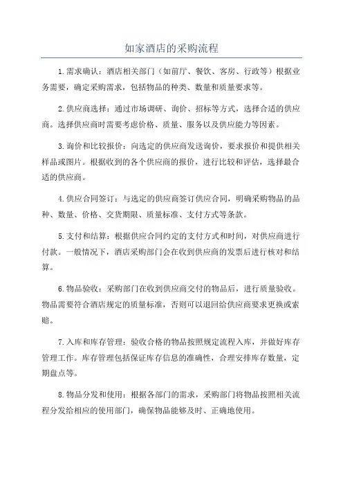 如家酒店的采购流程
