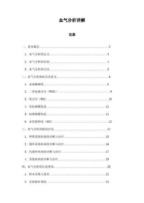 血气分析详解