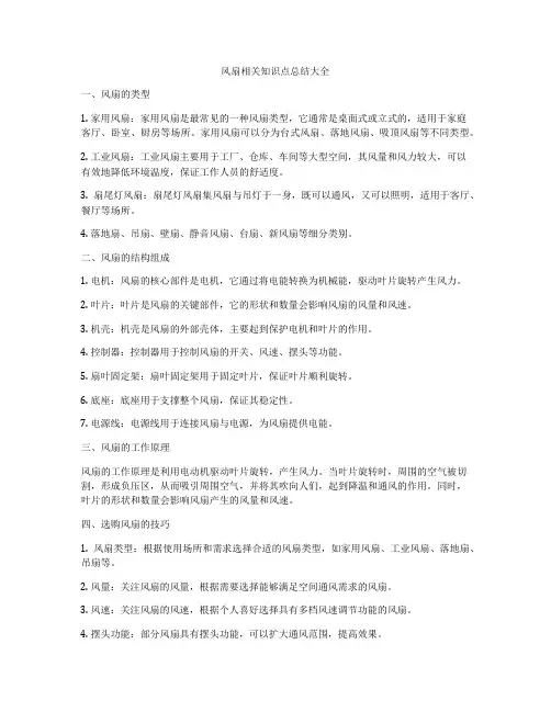 风扇相关知识点总结大全