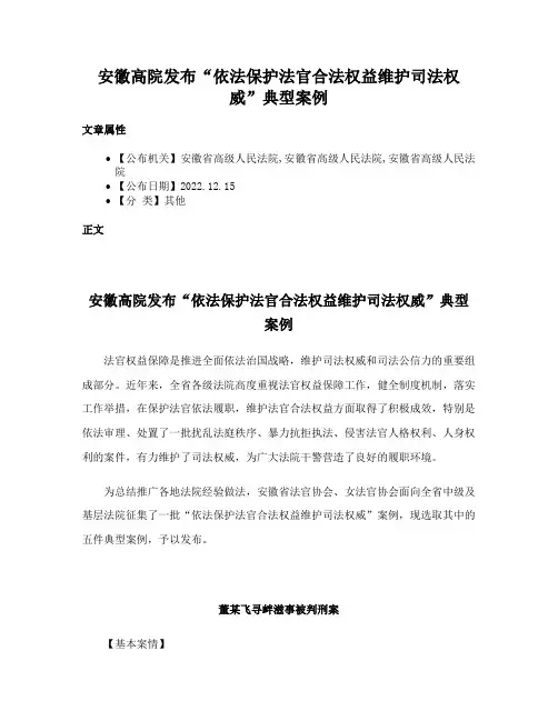 安徽高院发布“依法保护法官合法权益维护司法权威”典型案例