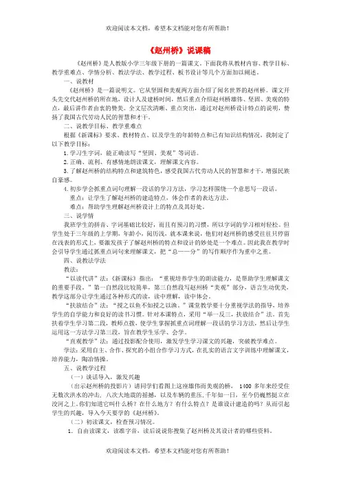 2022年三年级语文下册第3单元第11课赵州桥说课稿新人教版