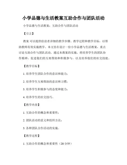 小学品德与生活教案互助合作与团队活动