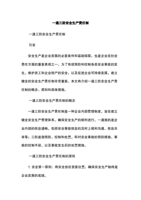 一通三防安全生产责任制