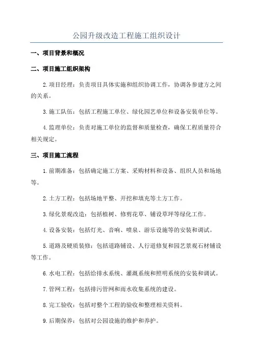 公园升级改造工程施工组织设计