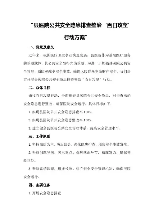 县医院公共安全隐患排查整治“百日攻坚”行动方案