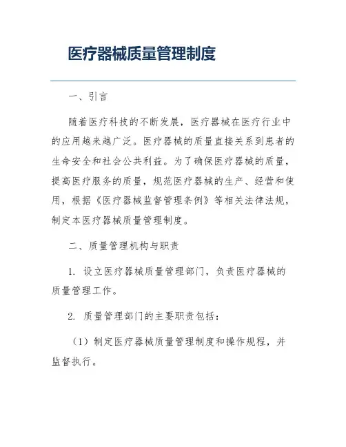 医疗器械质量管理制度