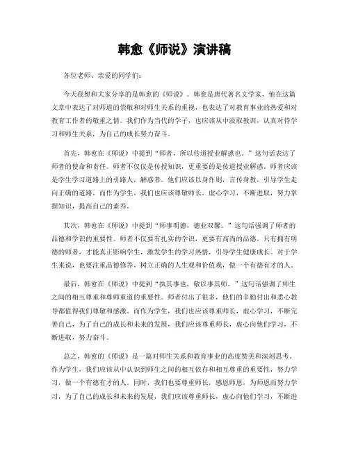 韩愈《师说》演讲稿