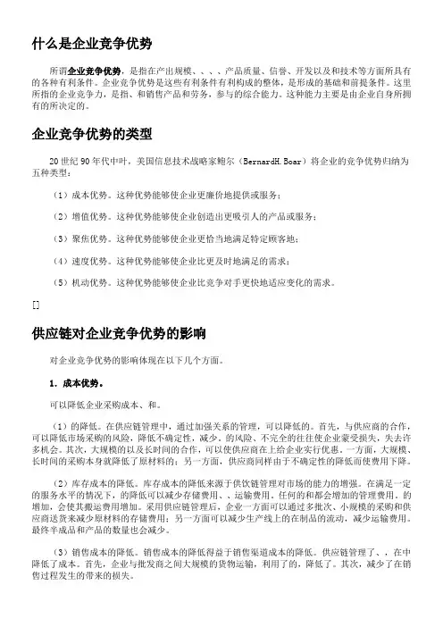 什么是企业竞争优势