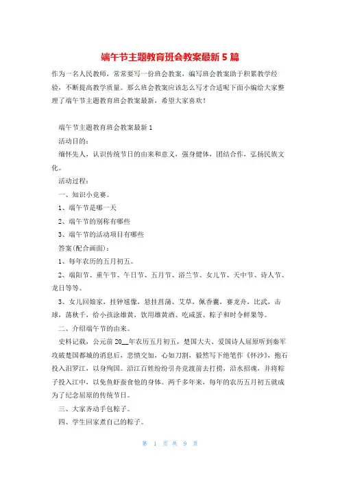 端午节主题教育班会教案最新5篇