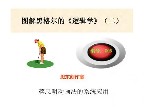 图解黑格尔逻辑学本体论