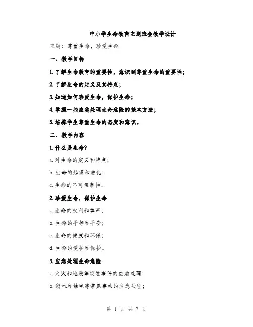 中小学生命教育主题班会教学设计(2篇)