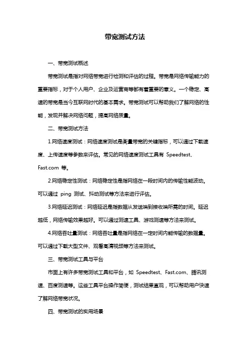 带宽测试方法