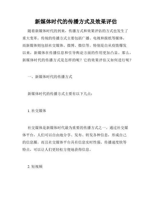 新媒体时代的传播方式及效果评估