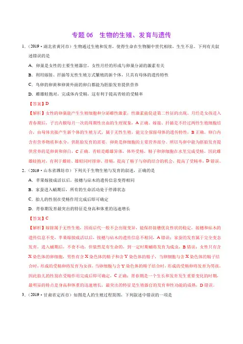 专题06 生物的生殖、发育与遗传(第01期)-2019年中考真题生物试题分项汇编(解析版)