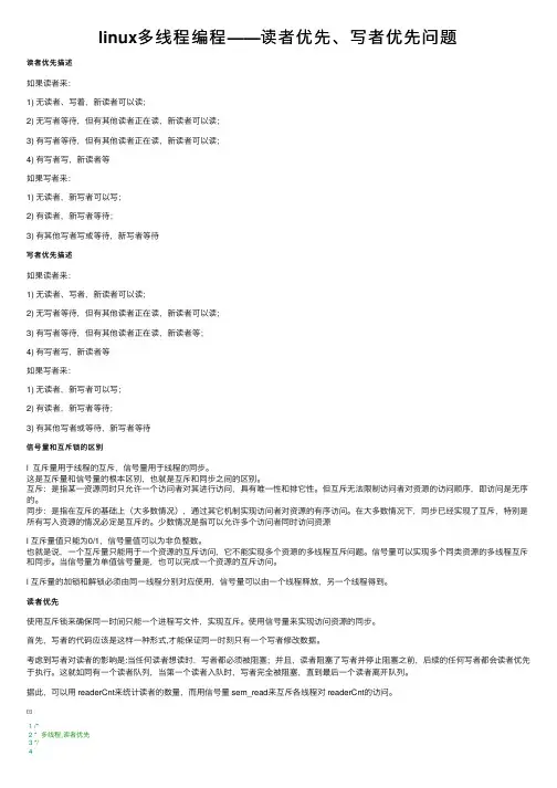 linux多线程编程——读者优先、写者优先问题