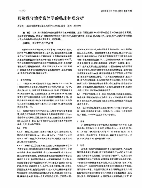 药物保守治疗宫外孕的临床护理分析