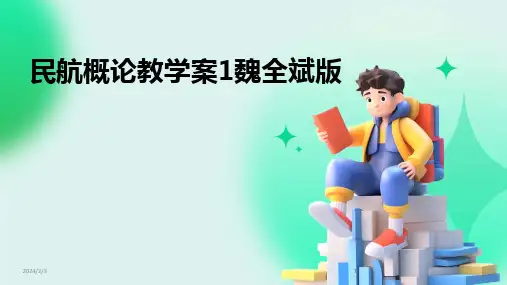 2024版年度民航概论教学案1魏全斌版