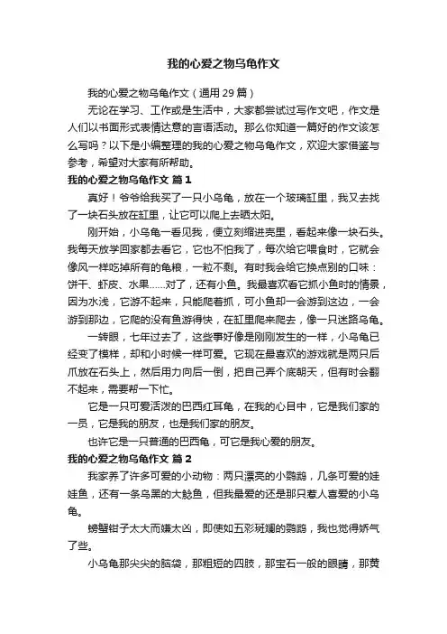 我的心爱之物乌龟作文（通用29篇）