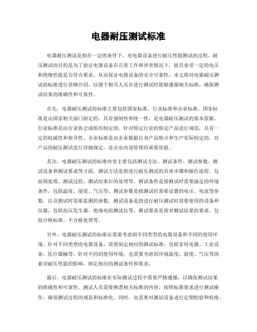 电器耐压测试标准
