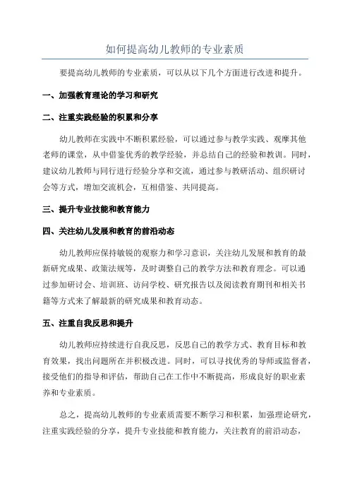 如何提高幼儿教师的专业素质