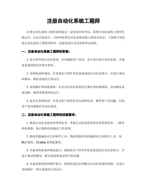 注册自动化系统工程师