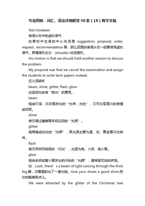 专业四级：词汇、语法详细解答40套（19）教学文稿