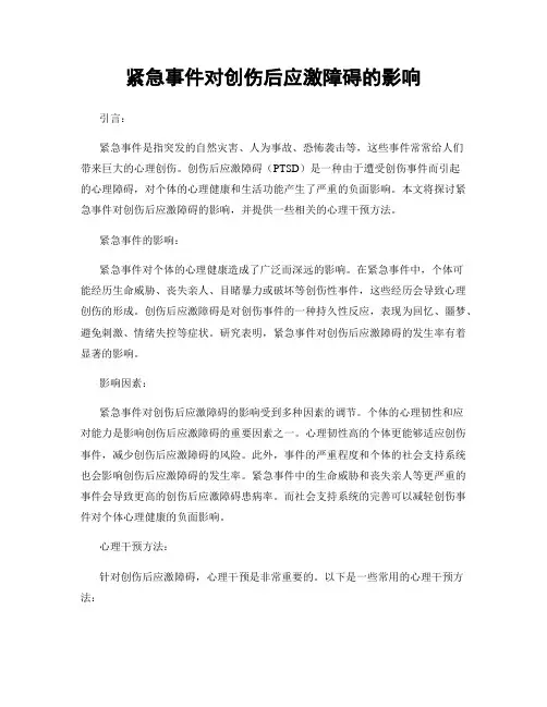 紧急事件对创伤后应激障碍的影响