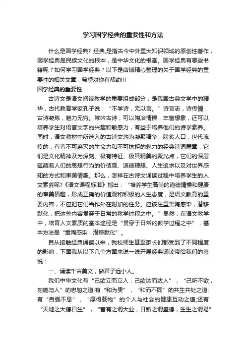 学习国学经典的重要性和方法