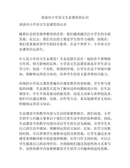谈谈对小学语文生态课堂的认识