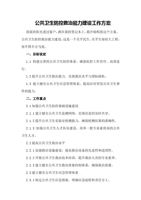 公共卫生防控救治能力建设工作方案