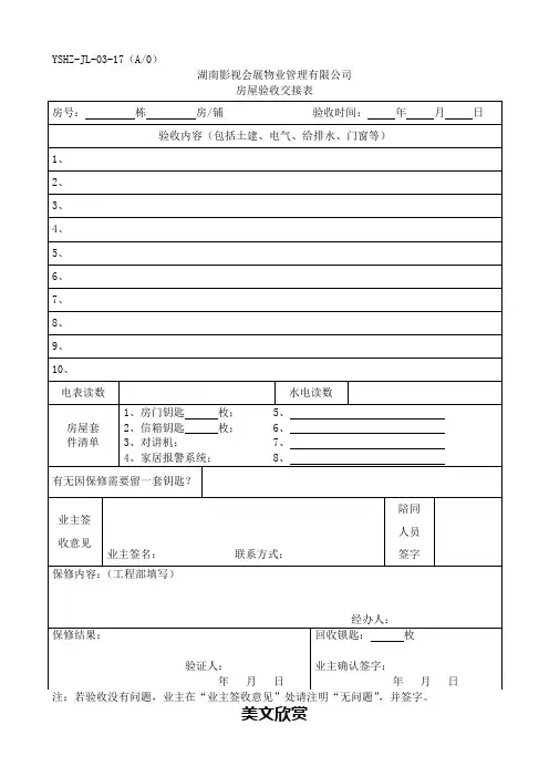 JL-17房屋验收交接表