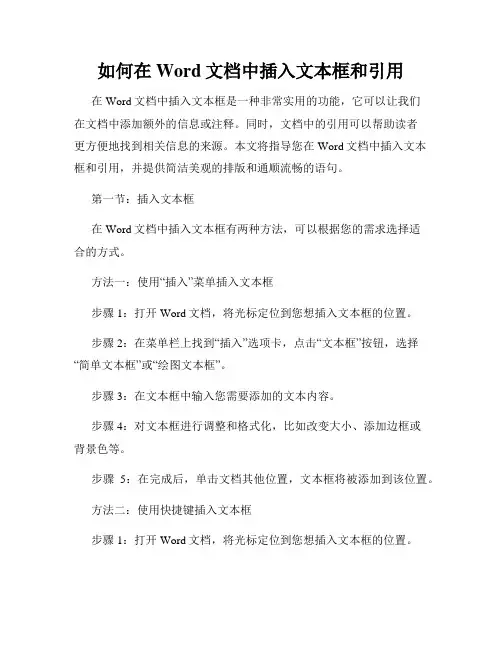 如何在Word文档中插入文本框和引用