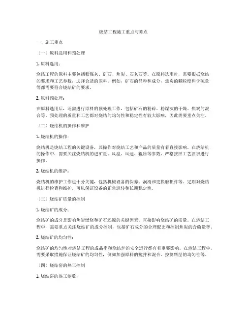 烧结工程施工重点与难点
