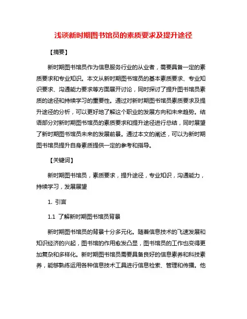 浅谈新时期图书馆员的素质要求及提升途径