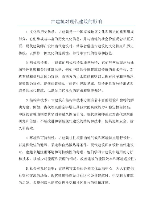 古建筑对现代建筑的影响