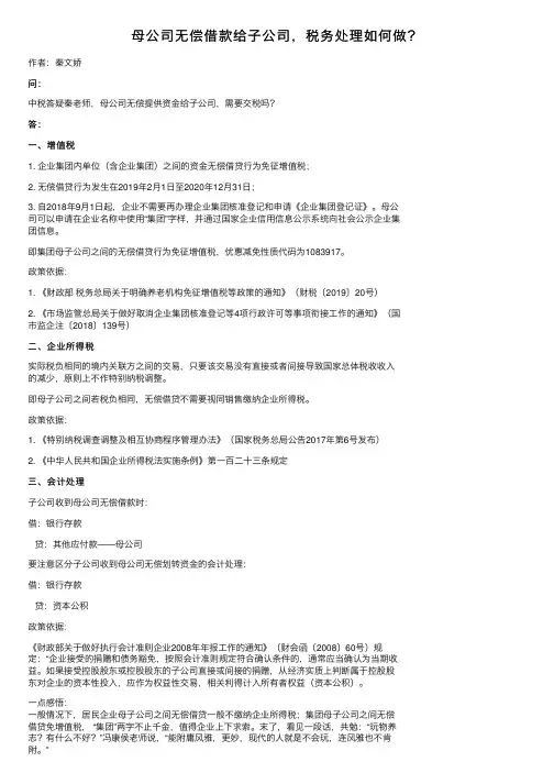 母公司无偿借款给子公司，税务处理如何做？