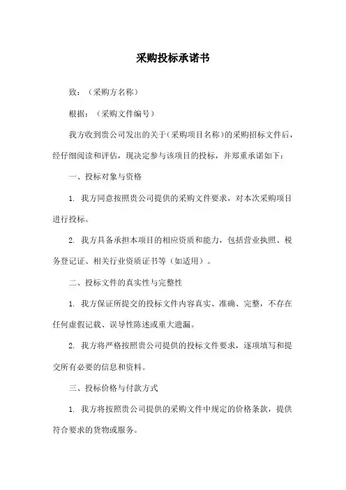 采购投标承诺书