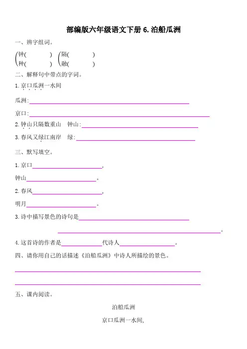 部编版六年级语文下册《泊船瓜洲》同步练习