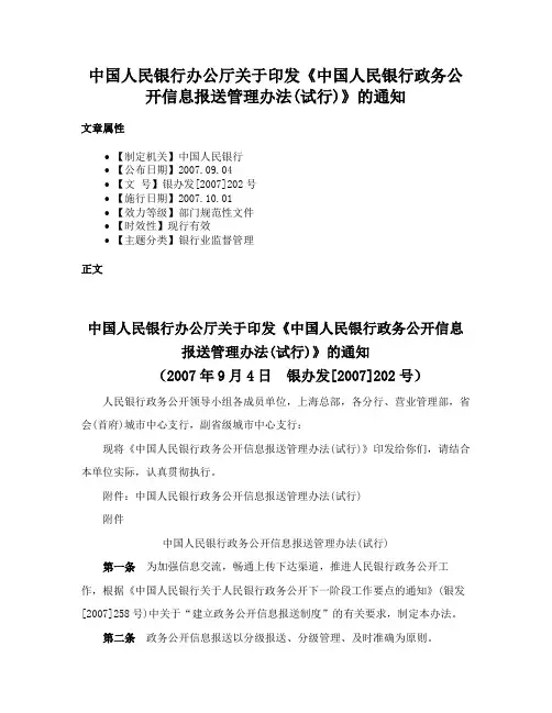 中国人民银行办公厅关于印发《中国人民银行政务公开信息报送管理办法(试行)》的通知