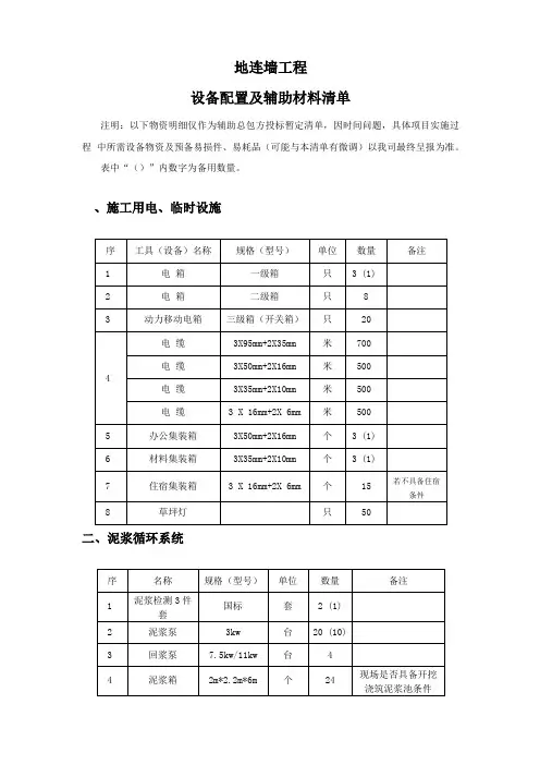 地下连续墙施工设备材料配置