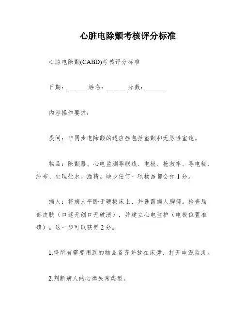 心脏电除颤考核评分标准