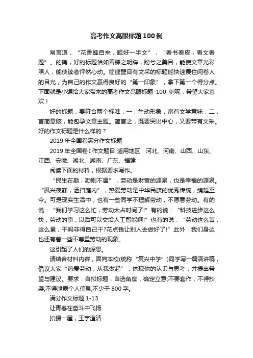 高考作文亮眼标题100例