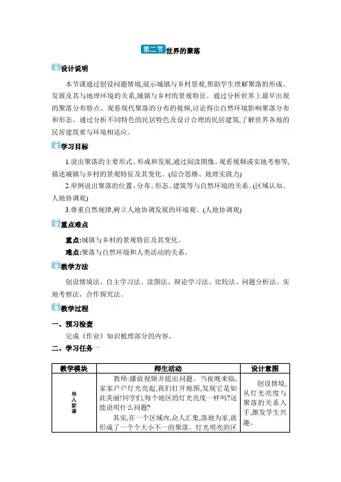 03  第二节 世界的聚落【教案】七年级上册地理湘教版