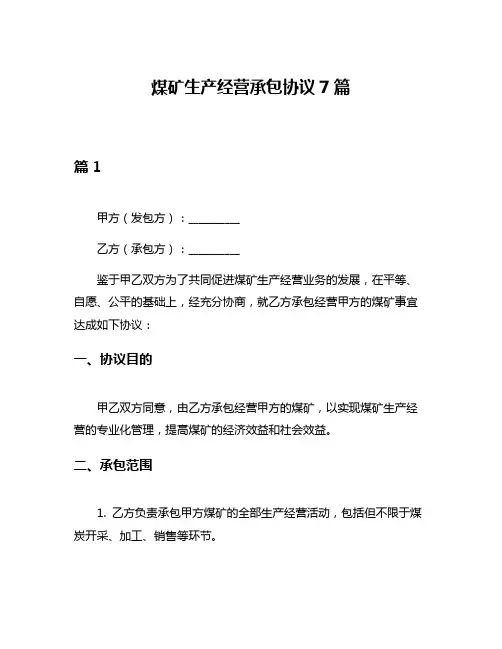 煤矿生产经营承包协议7篇