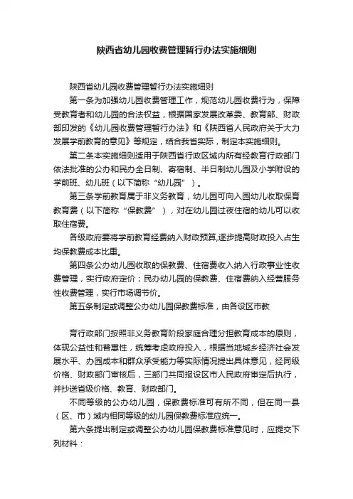陕西省幼儿园收费管理暂行办法实施细则