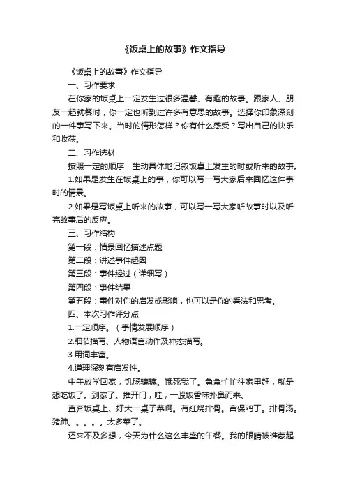 《饭桌上的故事》作文指导