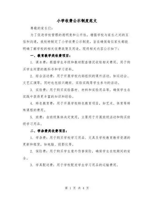 小学收费公示制度范文（三篇）