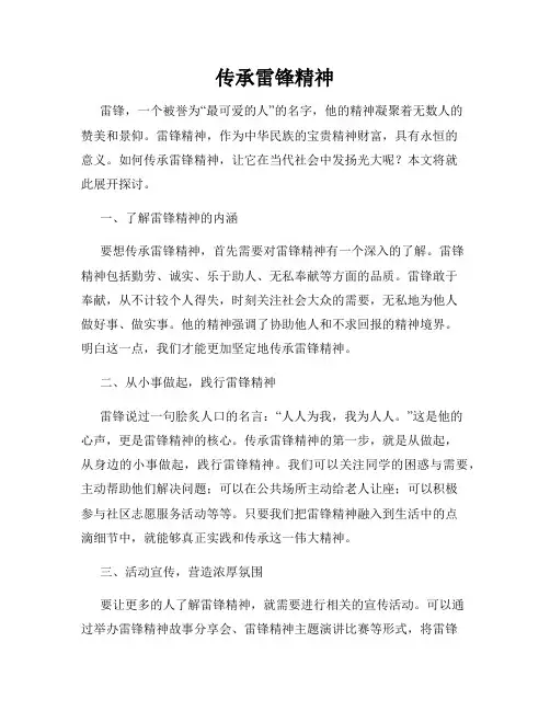 传承雷锋精神