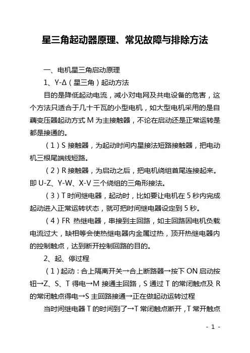 星三角起动器原理、常见故障与排除方法